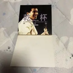 長渕剛 乾杯 CDシングル