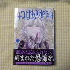 みつばものがたり~呪いの少女と死の輪舞~5巻