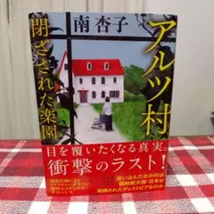 南杏子　アルツ村閉ざされた楽園
