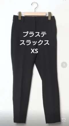 【破格】プラステ スラックス XS