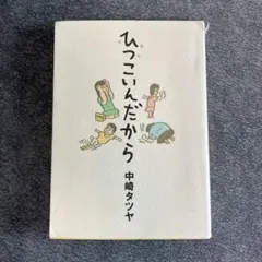 ひつこいんだから