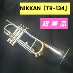 管楽器・吹奏楽器 Nikkan TR-134 trumpet NIKKAN TR-134 Trumpet Silver Well-maintained Used with Hard