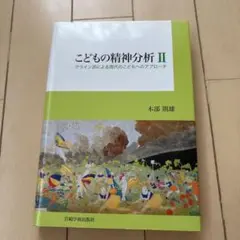 こどもの精神分析 2 (クライン派による現代のこどもへのアプローチ) こどもの精神分析II―クライン派による現代のこどもへの