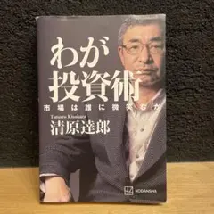 わが投資術 市場は誰に微笑むか