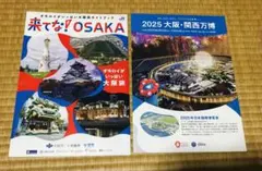 来てな！OSAKA 2025 大阪・関西万博ガイド　大阪関西万博パンフレット