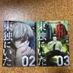 東独にいた 2巻 & 3セット