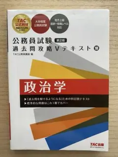 【書き込みなし・定価2000円】公務員試験 過去問攻略Vテキスト10政治学第2版