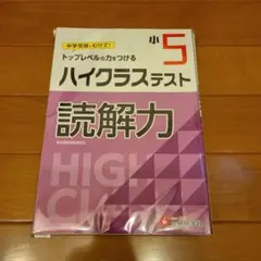 [裁断済] ハイクラステスト 読解力 小5
