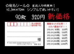 320円 90枚 ☆宛名シール☆シンプル☆第4種郵便