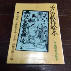 江戸の戯作絵本（ニ）全盛期黄表紙集