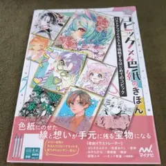コピック×色紙のきほん : バストアップイラストで挑戦するはじめてのコピック