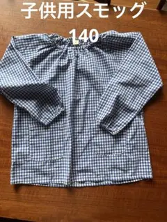 子供用スモッグ　チェック　ブルー　140