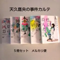 甦る殺人者・魔弾の射手・久遠の檻・神話の密室・火焰の凶器 　天久鷹央 5冊セット