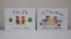 ぐらとぐらのかいすいよく ぐりとぐら ２冊セット