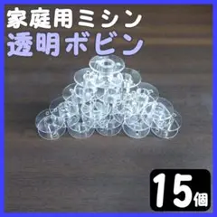 家庭用ミシン 15個 空ボビン 透明 プラスチック