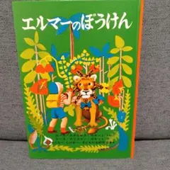 エルマーのぼうけん