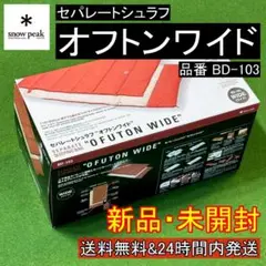 ★新品 未開封★ スノーピーク セパレートシュラフ オフトンワイド BD-103
