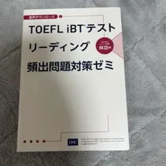 TOEFL iBTテストリーディング頻出問題対策ゼミ