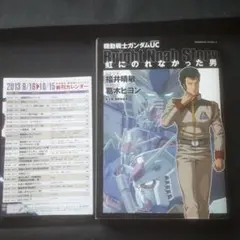 【初版】機動戦士ガンダムUC 虹にのれなかった男
