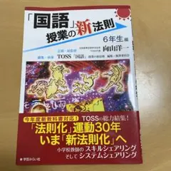 「国語」授業の新法則 6年生編　TOSS