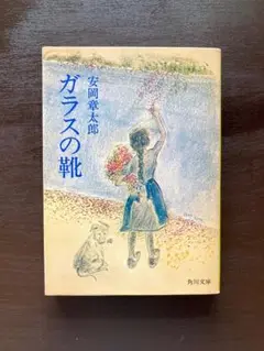 角川文庫 ガラスの靴 安岡章太郎 角川書店