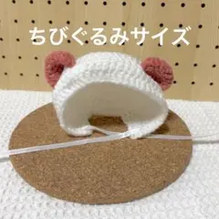 ちびぐるみ クマボンネット