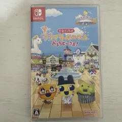 Switch たまごっちのプチプチおみせっち おまちど~さま!