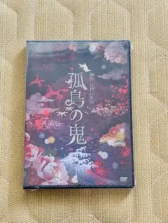 孤島の鬼 DVD 崎山つばさ　鯨井康介