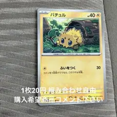 バチュル　在庫3