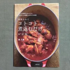 材料入れてコトコト煮込むだけレシピ