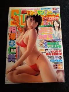 綴じ直し 相澤仁美表紙 ヤングサンデー ２００６年
