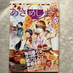 あさめしまえ 5