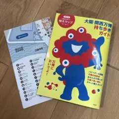 大阪・関西万博 持ち歩きガイド