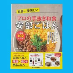 世界一美味しい「プロの手抜き和食」安部ごはんベスト102レシピ : 「食品のプ…
