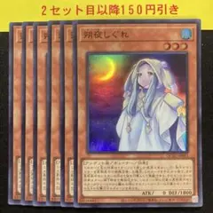 朔夜しぐれ　スーパー6枚
