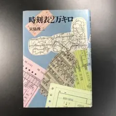 ★古本★　時刻表2万キロ 宮脇俊三(著)