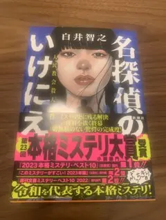 名探偵のいけにえ 白井智之