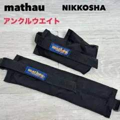 mathau アンクルウエイトブラック　500g