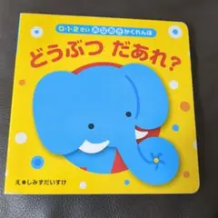 どうぶつだあれ? 0-2歳 絵本