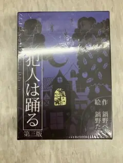 犯人は踊る