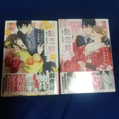 艶恋婚～御曹司と政略結婚いたします～ 1.2巻セット