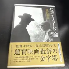 ジョンフォード論 蓮實重彌著