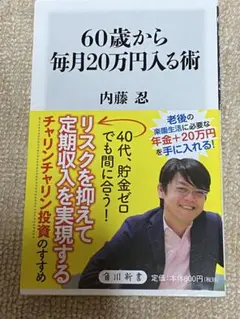 60歳から毎月20万円入る術