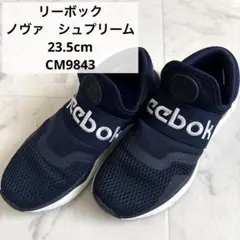 Reebok　ノヴァ シュプリーム23.5cm ネイビー CM9843