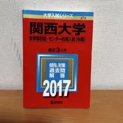 関西大学 全学部日程・センター利用入試 2017