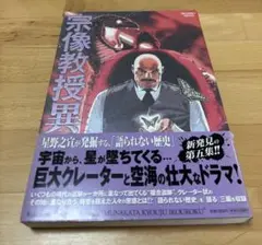 宗像教授異考録 5