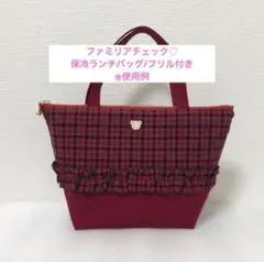 ファミリアチェック　保冷バッグ　保温バッグ　お弁当バッグ　お弁当入れ