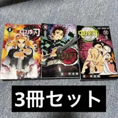 鬼滅の刃　8巻　10巻　11巻