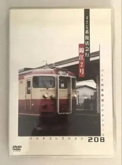 パシナ前面展望シリーズ 475系復活急行 錦江2号　鉄道DVD
