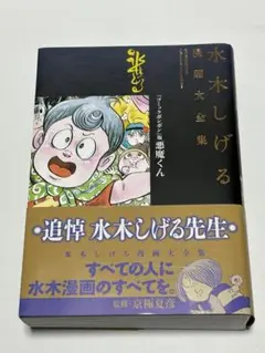 水木しげる漫画大全集　悪魔くん／昭和史／ヒットラー／怪／墓場鬼太郎／ああ太平洋 水木しげる漫画大全集 悪魔くん／昭和史／ヒットラー／怪／墓場